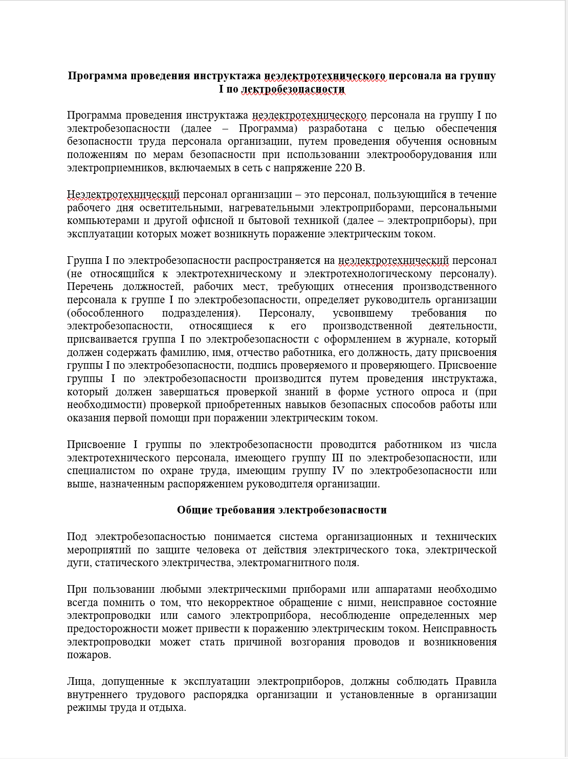 Программа проведения инструктажа неэлектротехнческого персонала